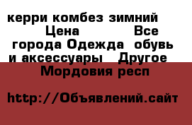 керри комбез зимний 134 6 › Цена ­ 5 500 - Все города Одежда, обувь и аксессуары » Другое   . Мордовия респ.